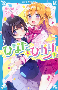 ひなたとひかり 1 講談社青い鳥文庫 Eた8-1 | 誠品線上