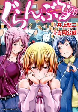 ぐらんぶる 21 アフタヌーンKC | 誠品線上