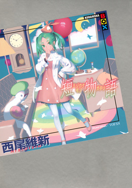 偽物語　ニセモノガタリ　新品未開封　プレミアムアイテムBOX 西尾維新 偽物語」PremiumアイテムBOX