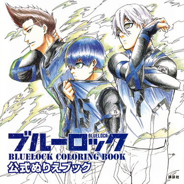 ブルーロック公式ぬりえブックBLUELOCK COLORING BOOK