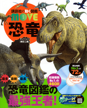 恐竜 講談社の動く図鑑MOVE(新訂二版) | 誠品線上