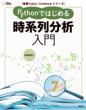 Pythonではじめる時系列分析入門 実践Data Scienceシリーズ | 誠品線上