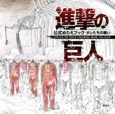 進撃の巨人 公式ぬりえブック オレたちの戦い ATTACK ON TITAN