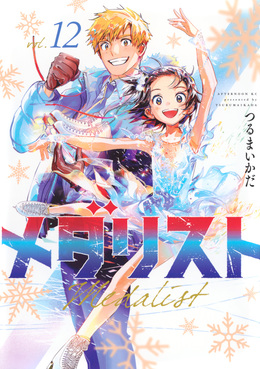 メダリスト　表紙　月刊アフタヌーン　7冊セット　Medalist　つるまいかだ メダリスト 表紙 月刊アフタヌーン 7冊セット つるまいかだ メダリスト