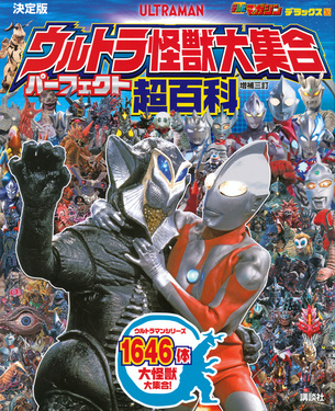 決定版ウルトラ怪獣大集合パーフェクト超百科 テレビマガジン