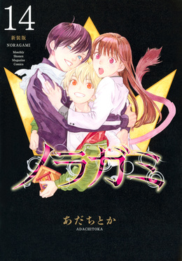 ノラガミ 新装版 14 KCデラックス | 誠品線上