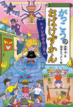 がっこうのおばけずかん トイレのみらこさん どうわがいっぱい