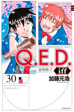 Q.E.D. iff-証明終了- 30 月刊少年マガジンKC | 誠品線上