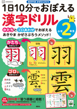 1日10分でおぼえる漢字ドリル 小学2年生 | 誠品線上
