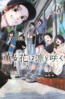 薫る花は凛と咲く 18 少年マガジンKC | 誠品線上