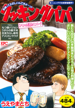 クッキングパパ スペシャル煮込みハンバーグ 講談社プラチナコミックス
