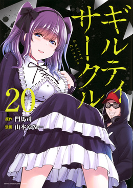 ギルティサークル 20 KCデラックス | 誠品線上
