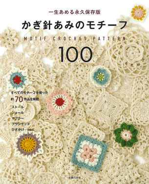 かぎ針あみのモチーフ100 | 誠品線上
