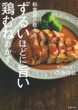 和食屋がこっそり教えるずるいほどに旨い鶏むねおかず