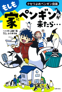 もしも家にペンギンが来たら… | 誠品線上
