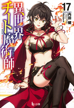 異世界チート魔術師 17 ヒーロー文庫(文庫) | 誠品線上