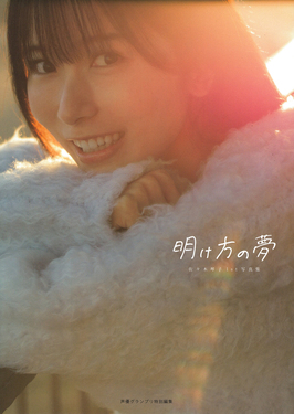 佐々木琴子1st写真集 明け方の夢 | 誠品線上