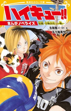 ハイキュー!! まんがノベライズ 宿敵．音駒高校との戦い (文庫) | 誠品線上