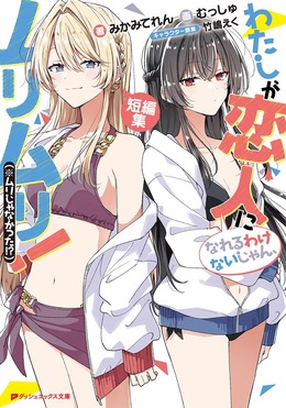わたしが恋人になれるわけないじゃん、ムリムリ!(※ムリじゃなかった