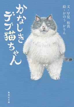 かなしきデブ猫ちゃん 集英社文庫 は-38-3(文庫) | 誠品線上