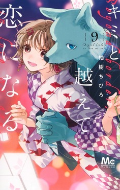 キミと越えて恋になる 9 マーガレットコミックス | 誠品線上