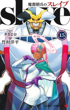 魔都精兵のスレイブ 15 ジャンプコミックス | 誠品線上