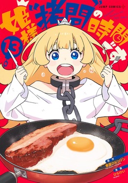 姫様“拷問”の時間です 13 ジャンプコミックス | 誠品線上