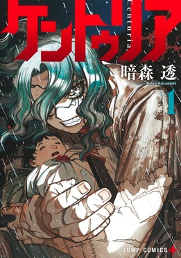 ケントゥリア 1 ジャンプコミックス | 誠品線上
