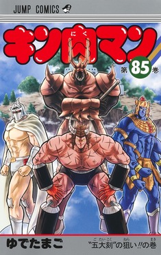 キン肉マン 85 ジャンプコミックス | 誠品線上