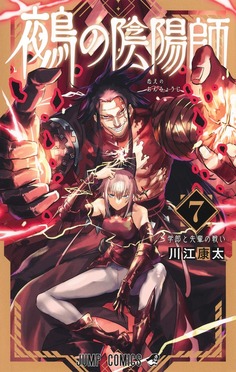 鵺の陰陽師 7 ジャンプコミックス | 誠品線上