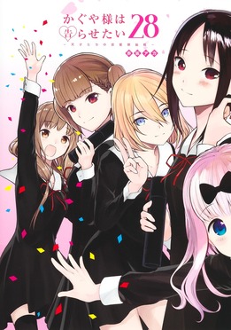 かぐや様は告らせたい～天才たちの恋愛頭脳戦～ 全巻セット（全28巻） かぐや様は告らせたい~天才たちの恋愛頭脳戦~ 28 ヤングジャンプ