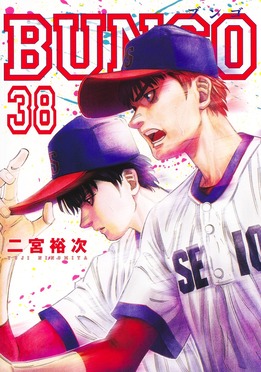 BUNGO-ブンゴ- 38 ヤングジャンプコミックス | 誠品線上