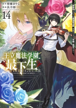 王立魔法学園の最下生 14 ヤングジャンプコミックス | 誠品線上