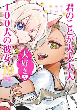 君のことが大大大大好き 君のことが大大大大大好きな100人の彼女 19 ヤングジャンプコミックス