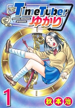 TimeTuberゆかり 1 ヤングジャンプコミックス | 誠品線上