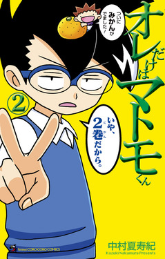 ゴロゴロ先生様リクエスト オレだけはマトモくん 2 コロコロコミックス | 誠品線上