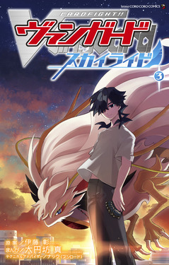 カードファイト!! ヴァンガード スカイライド 3 コロコロコミックス