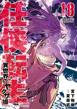任侠転生-異世界のヤクザ姫- 18 サンデーGXコミックス