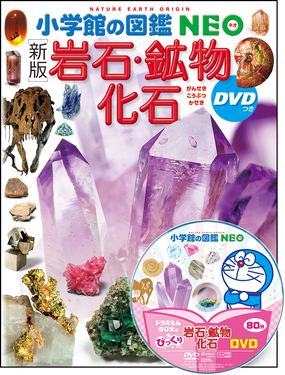 岩石・鉱物・化石 小学館の図鑑NEO 18(新版) | 誠品線上