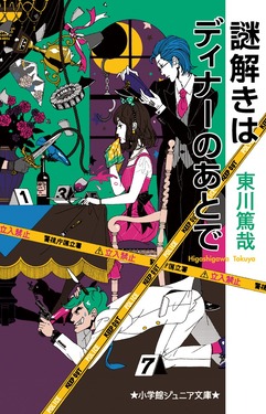 謎解きはディナーのあとで 小学館ジュニア文庫 ジひ-3-1