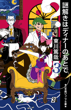 謎解きはディナーのあとで 3 小学館ジュニア文庫 ジひ-3-3