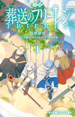 小説 アニメ 葬送のフリーレン 1
