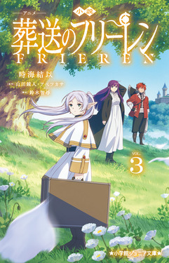 小説 アニメ 葬送のフリーレン 3 小学館ジュニア文庫 ジや-15-3 | 誠品線上