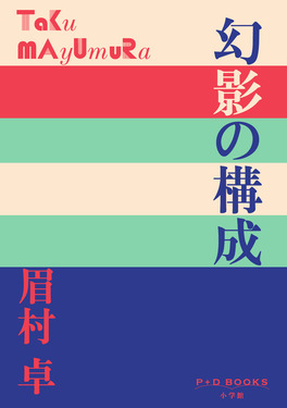 幻影の構成 P+D BOOKS