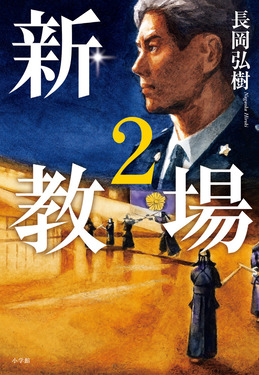 新・教場 2 | 誠品線上