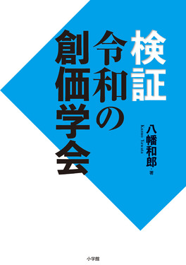 検証令和の創価学会