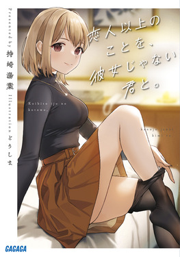 恋人以上のことを、彼女じゃない君と。 ガガガ文庫 ガも4-3(文庫)