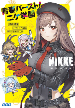 勝利の女神:NIKKE 青春バースト!ニケ学園 ガガガ文庫 ガも4-7(文庫