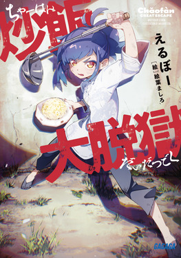 炒飯大脱獄 ガガガ文庫 ガえ3-1(文庫)