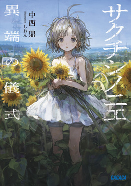 サクチシノニエ ガガガ文庫 ガな11-5(文庫)